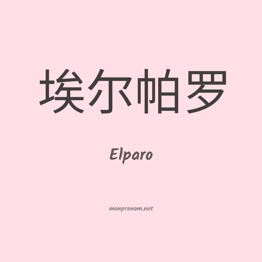 Elparo en chino