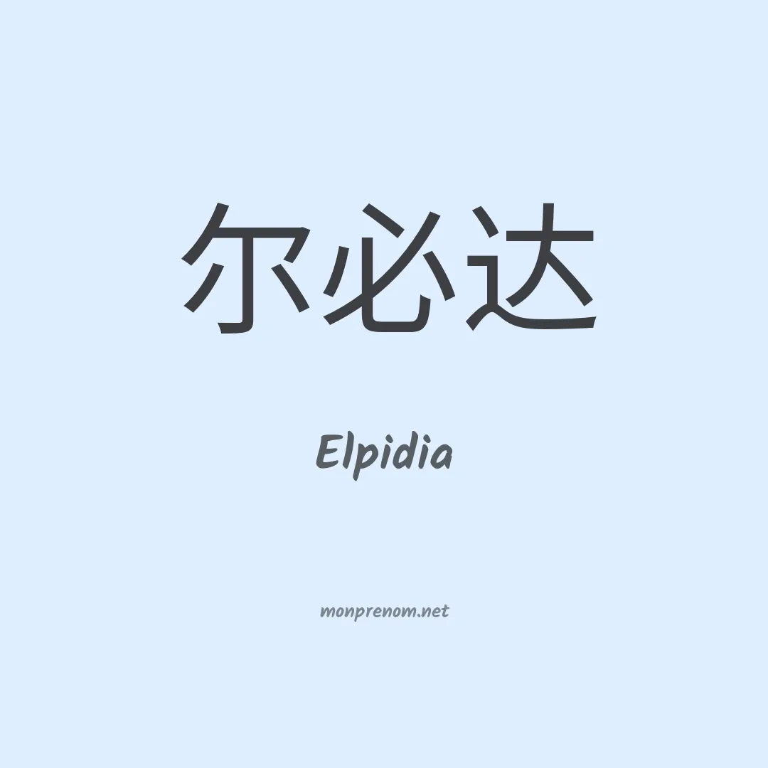 Elpidia en chino