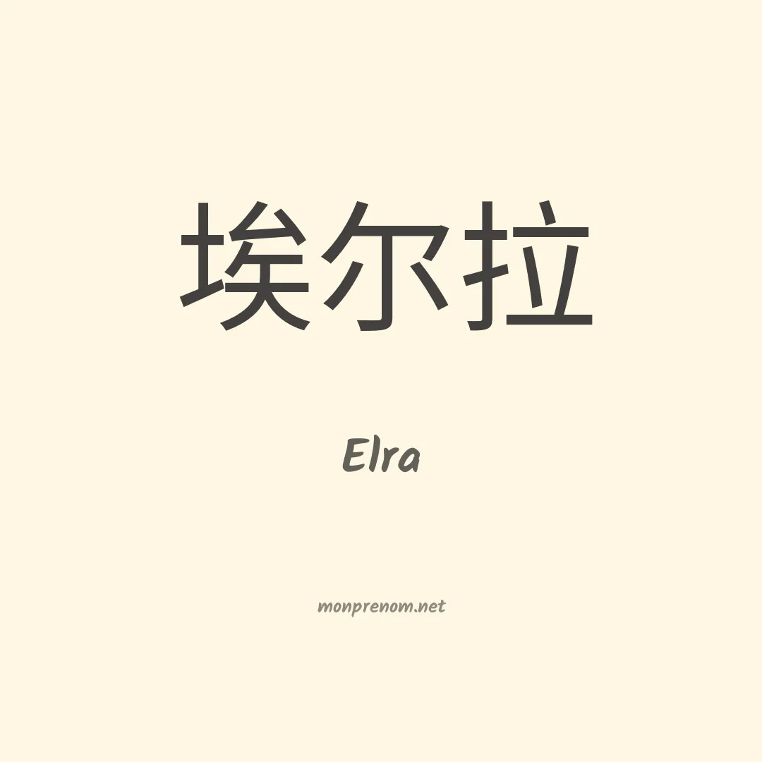 Elra en chino