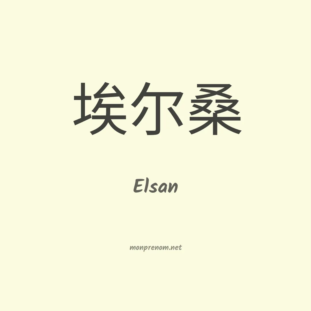 Elsan en chino