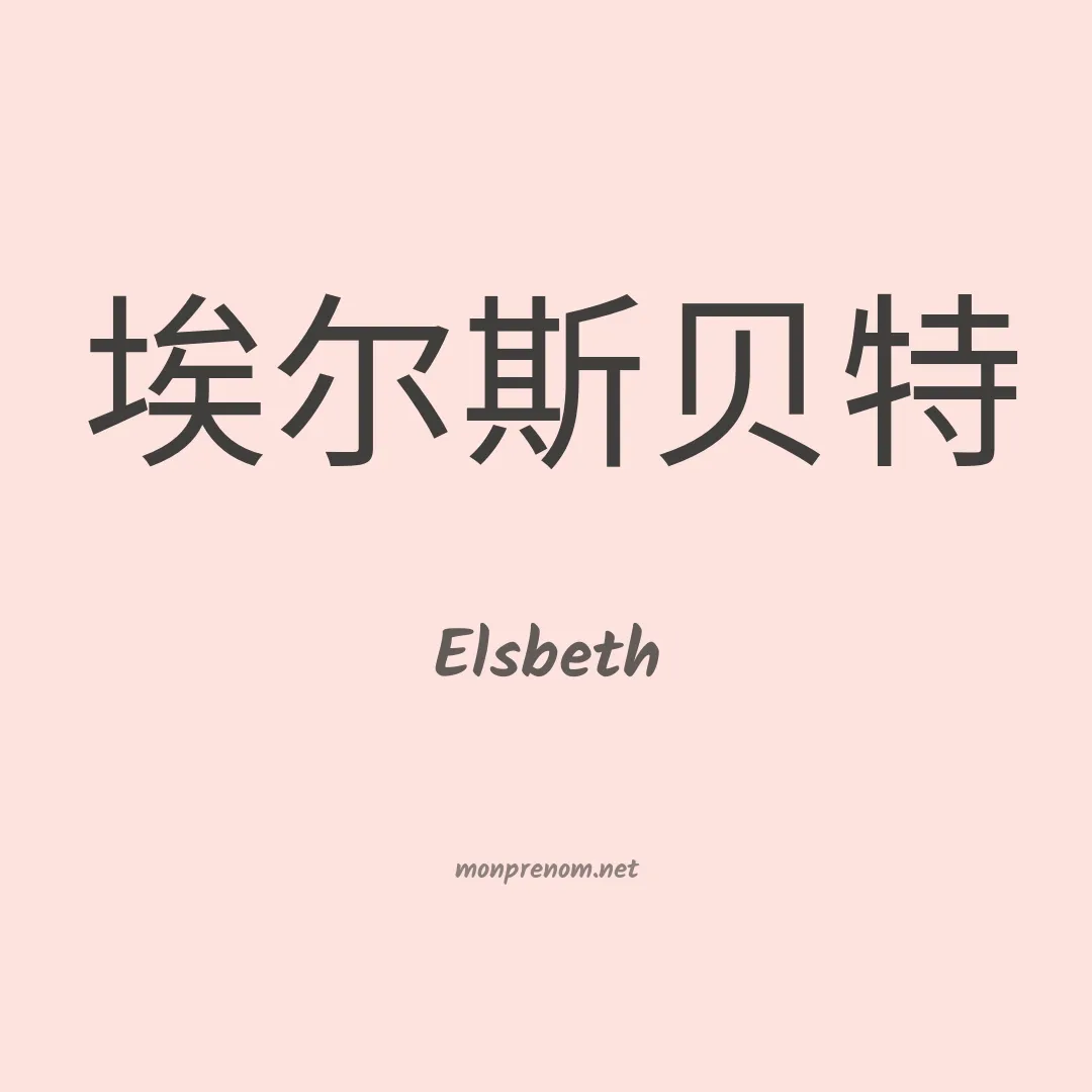Elsbeth en chino