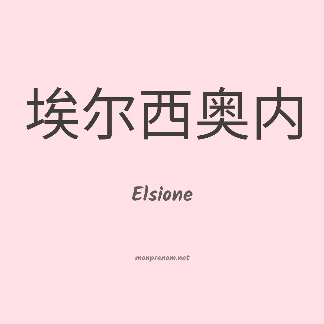 Elsione en chino