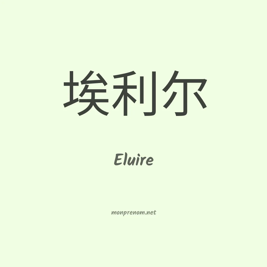 Eluire en chino