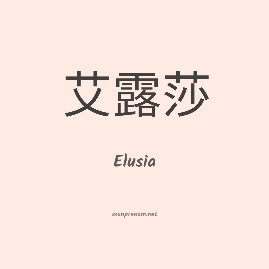 Elusia en chino