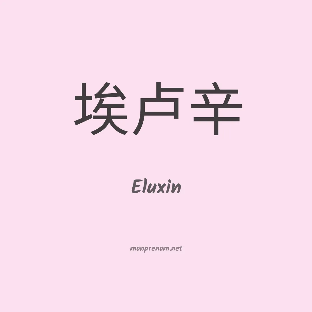Eluxin en chino