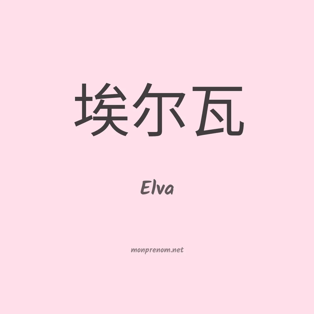 Elva en chino