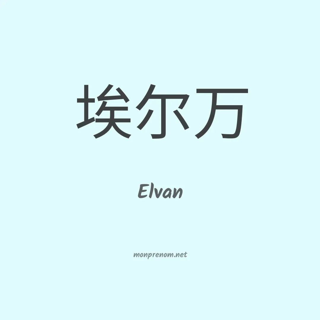 Elvan en chino