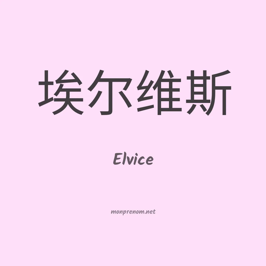 Elvice en chino