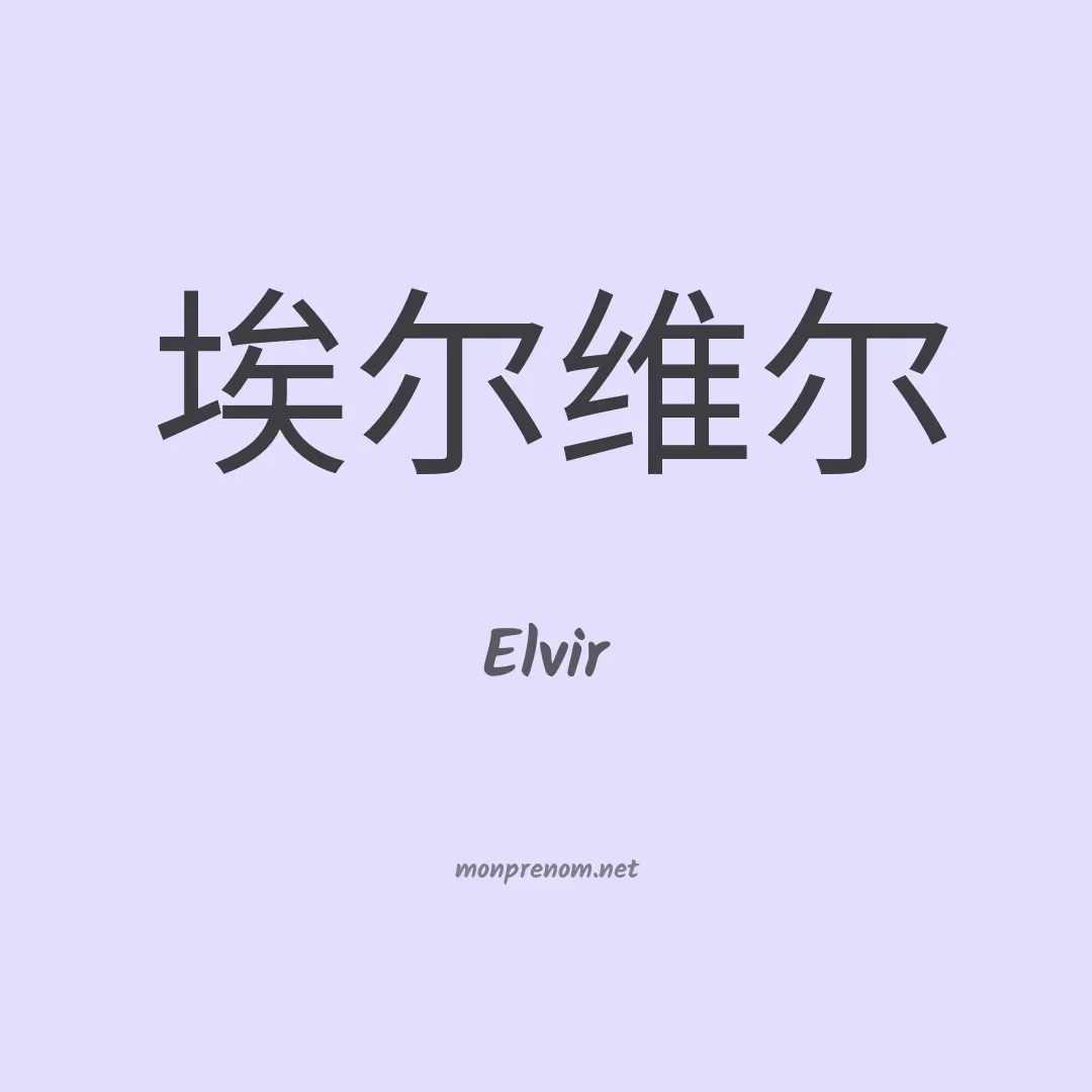 Elvir en chino