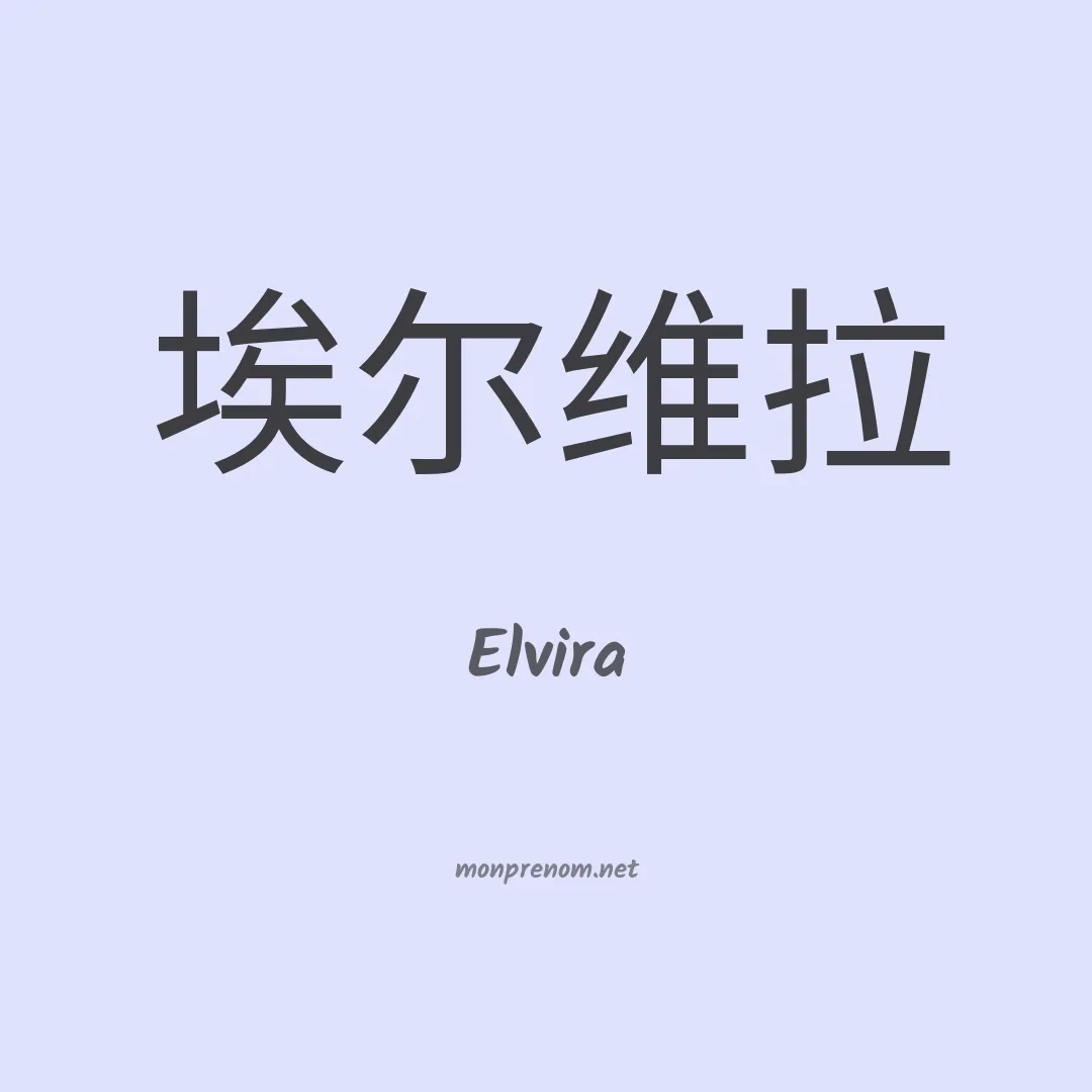 Elvira en chino