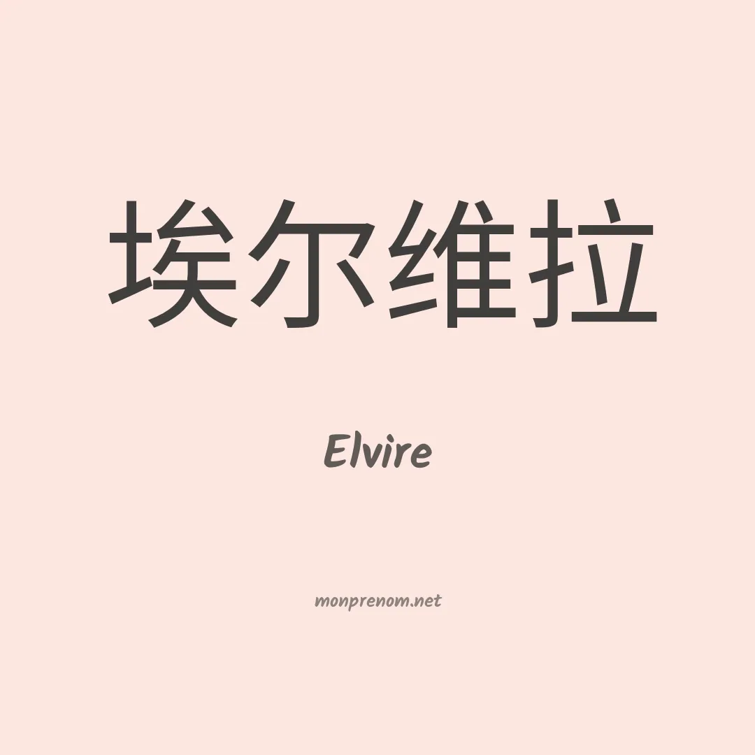 Elvire en chino