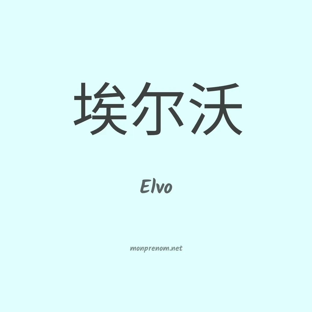 Elvo en chino