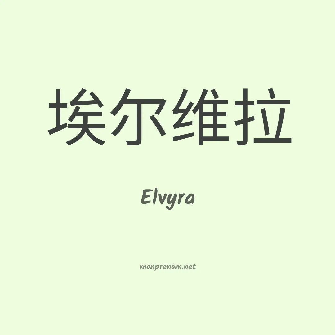 Elvyra en chino