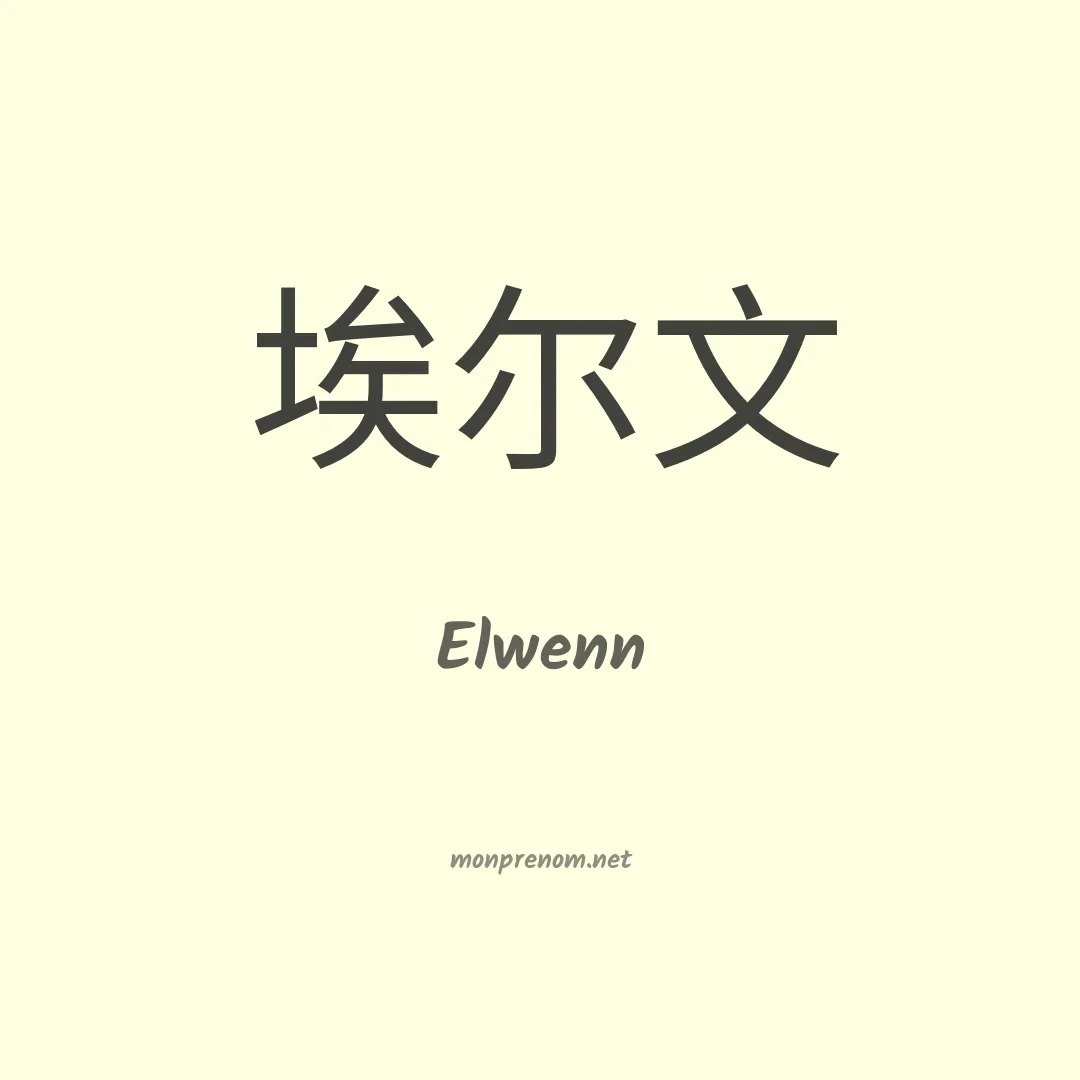 Elwenn en chino