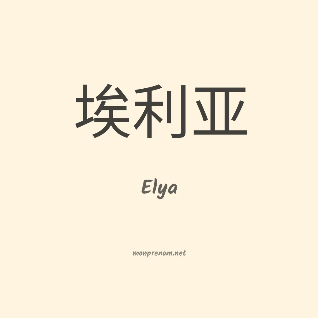 Elya en chino