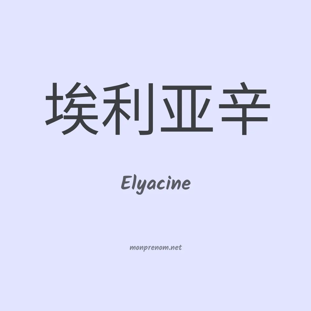 Elyacine en chino