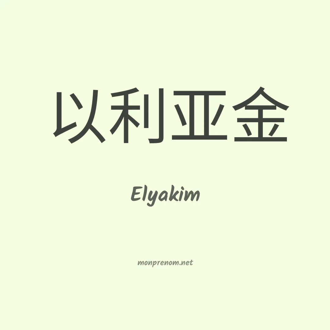 Elyakim en chino