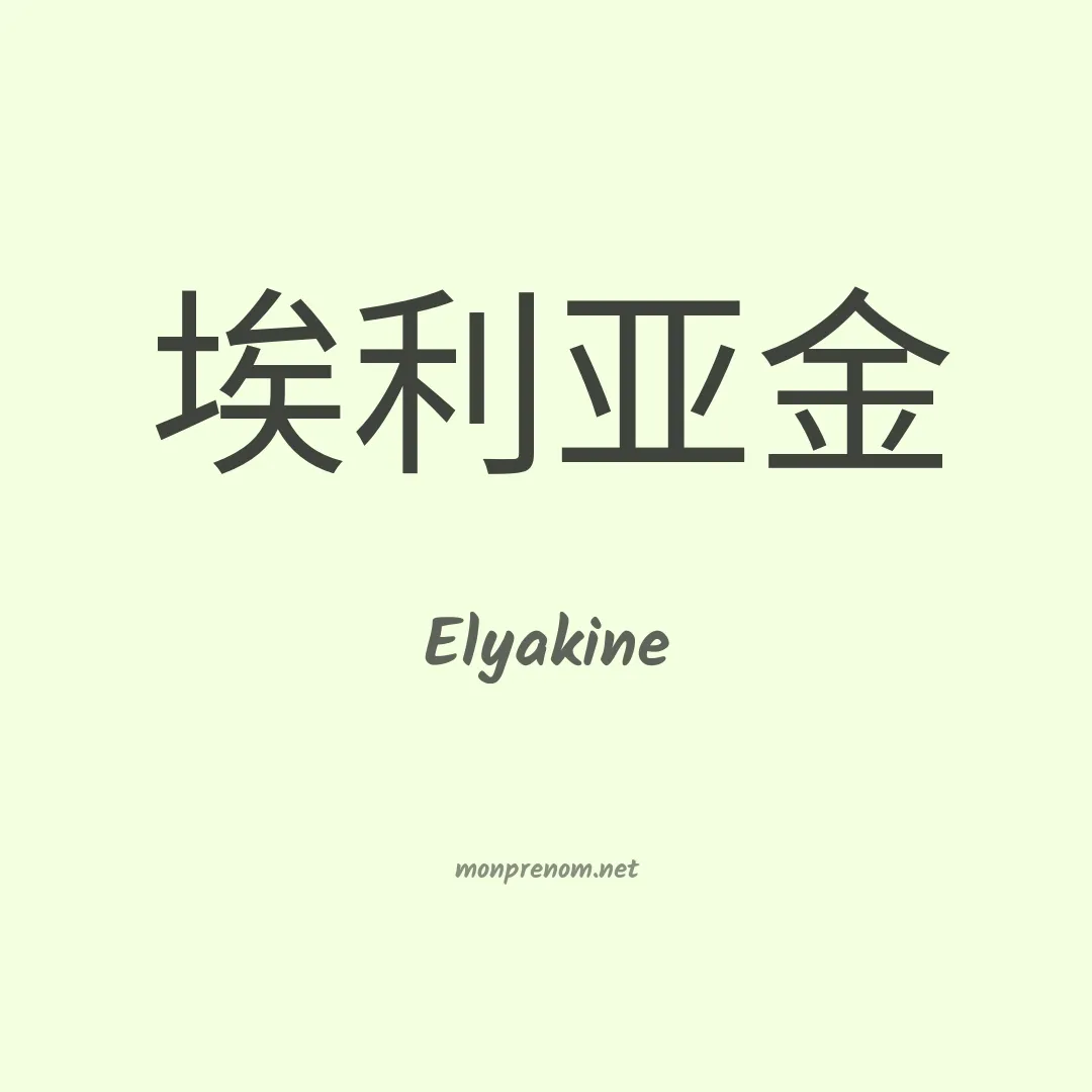 Elyakine en chino