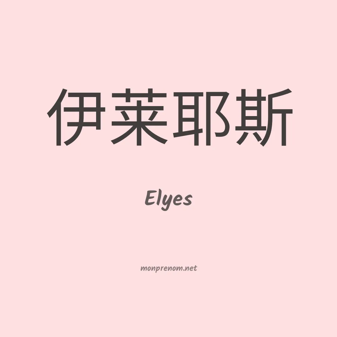 Elyes en chino