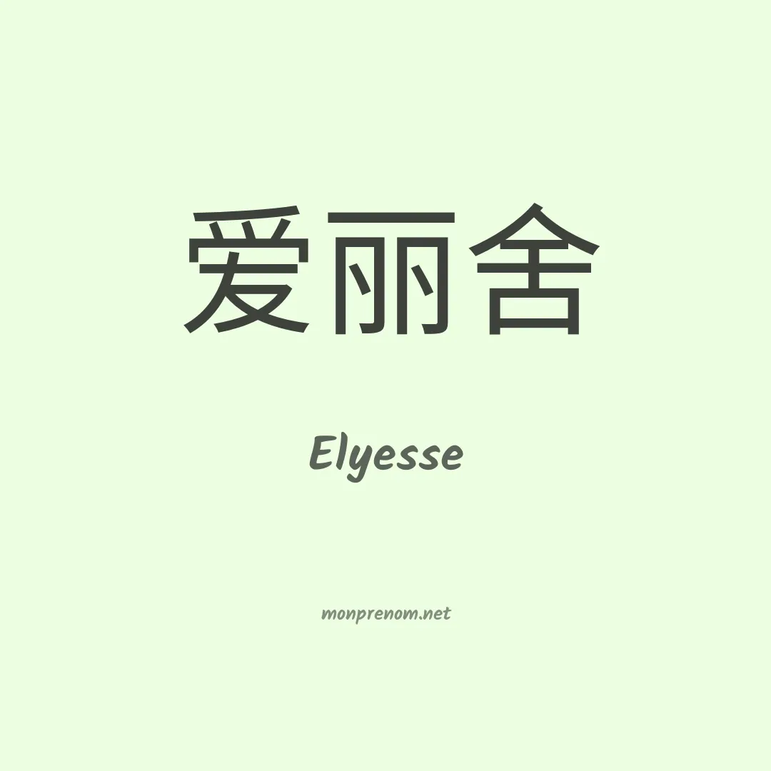 Elyesse en chino