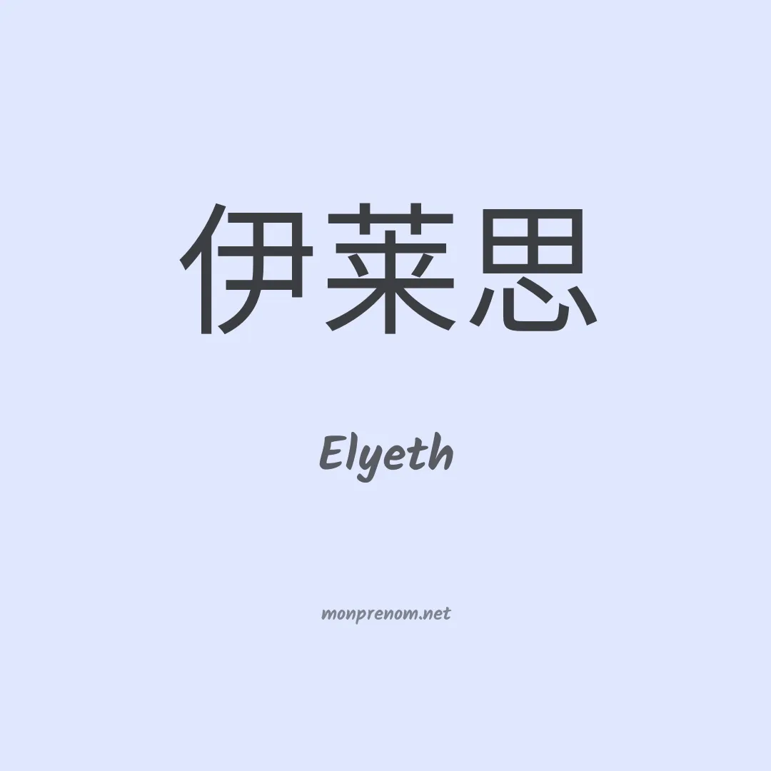 Elyeth en chino