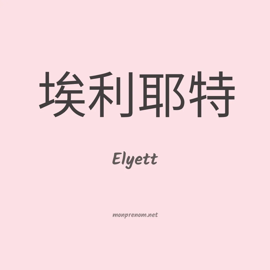 Elyett en chino