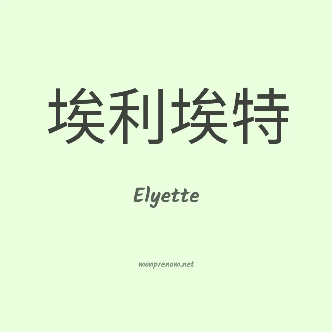 Elyette en chino