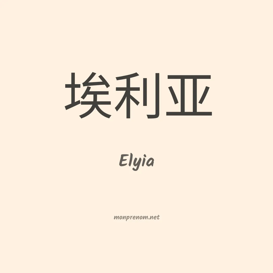 Elyia en chino