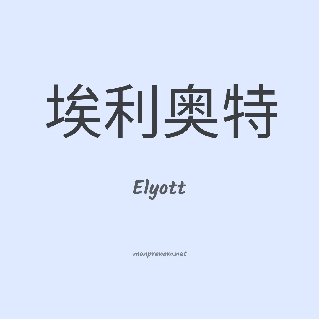 Elyott en chino