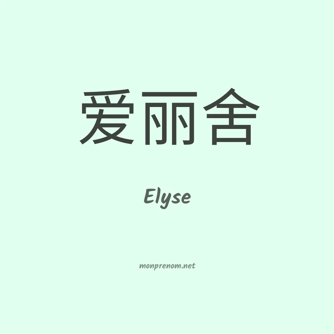Elyse en chino