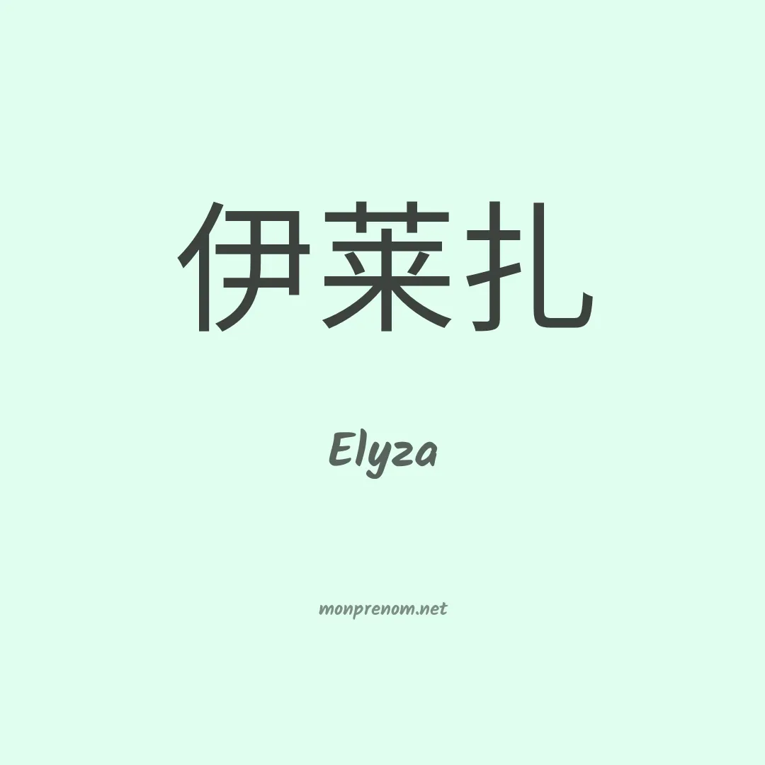 Elyza en chino