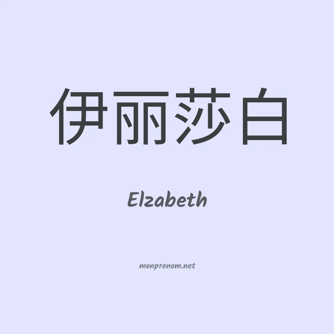 Elzabeth en chino