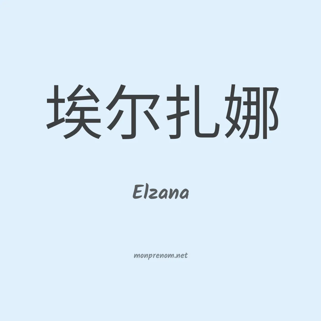 Elzana en chino