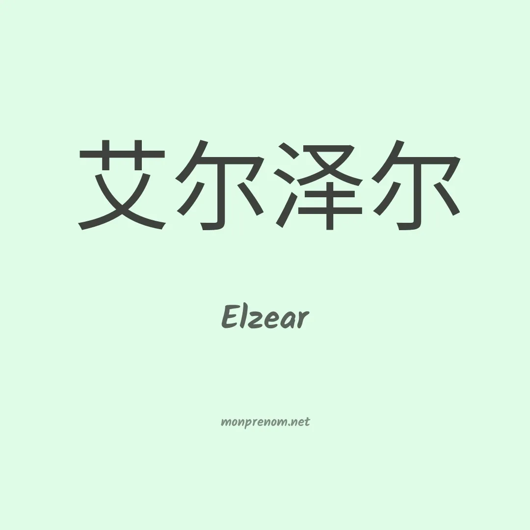 Elzear en chino