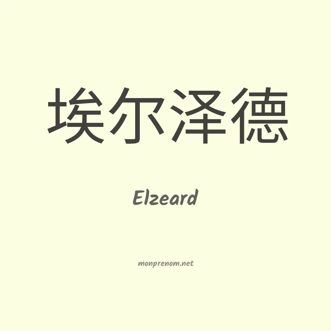 Elzeard en chino