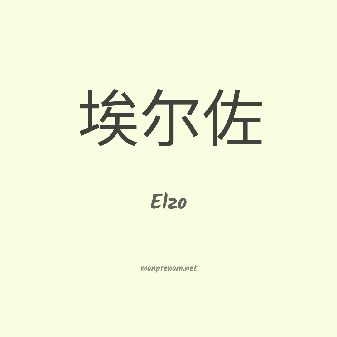 Elzo en chino