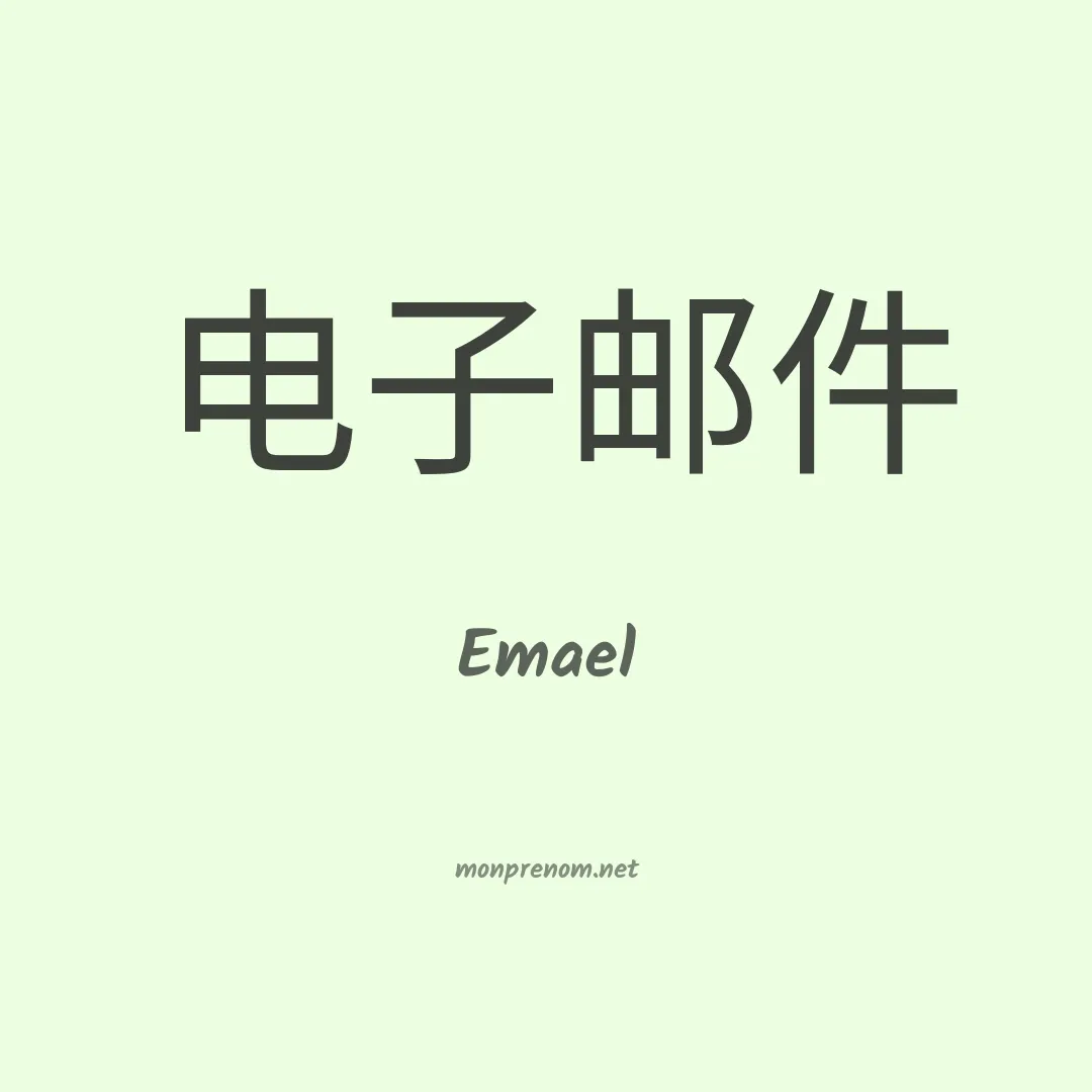 Emael en chino