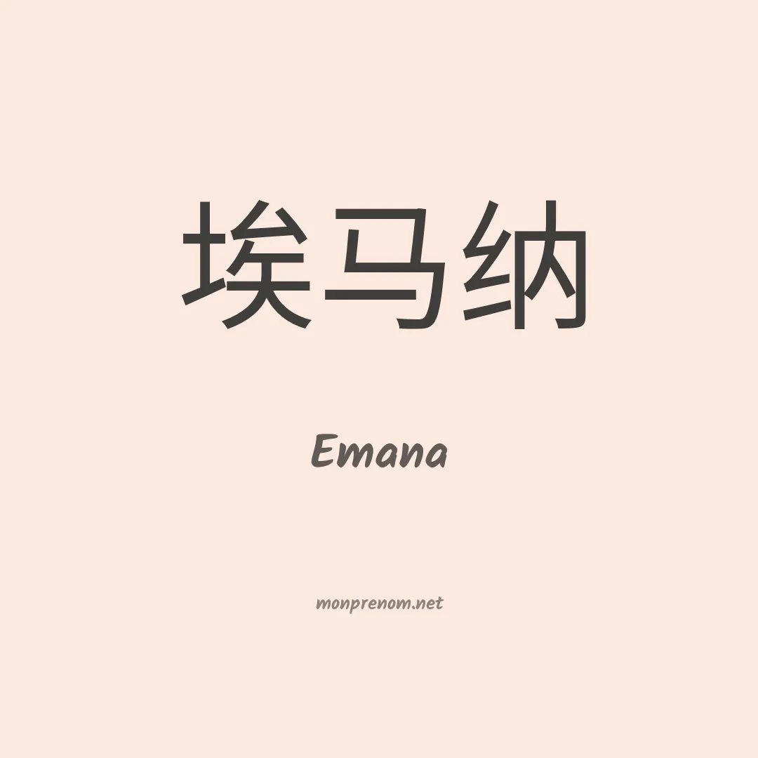 Emana en chino