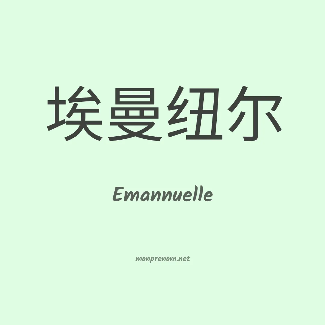 Emannuelle en chino