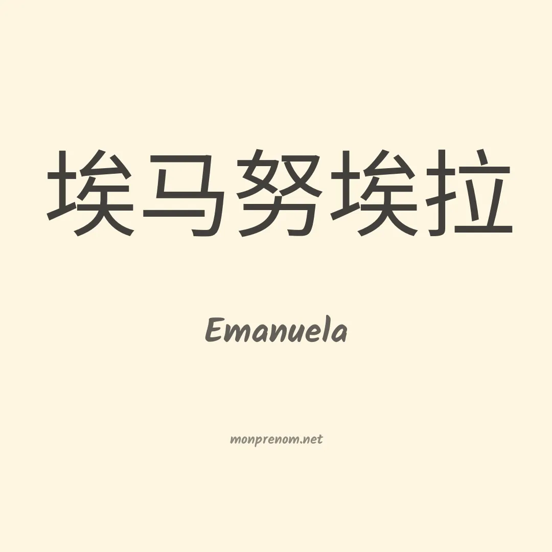 Emanuela en chino