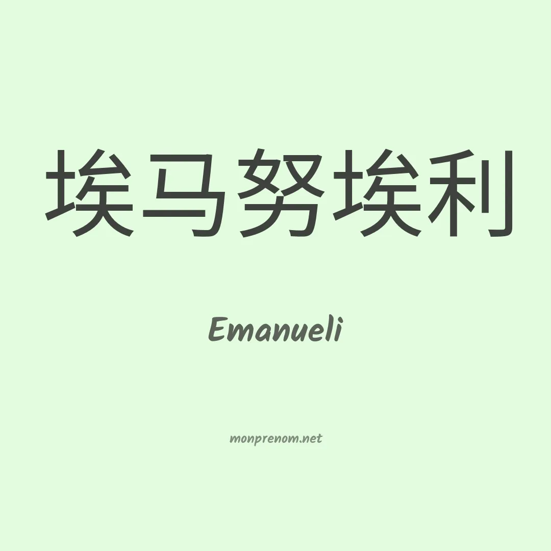 Emanueli en chino