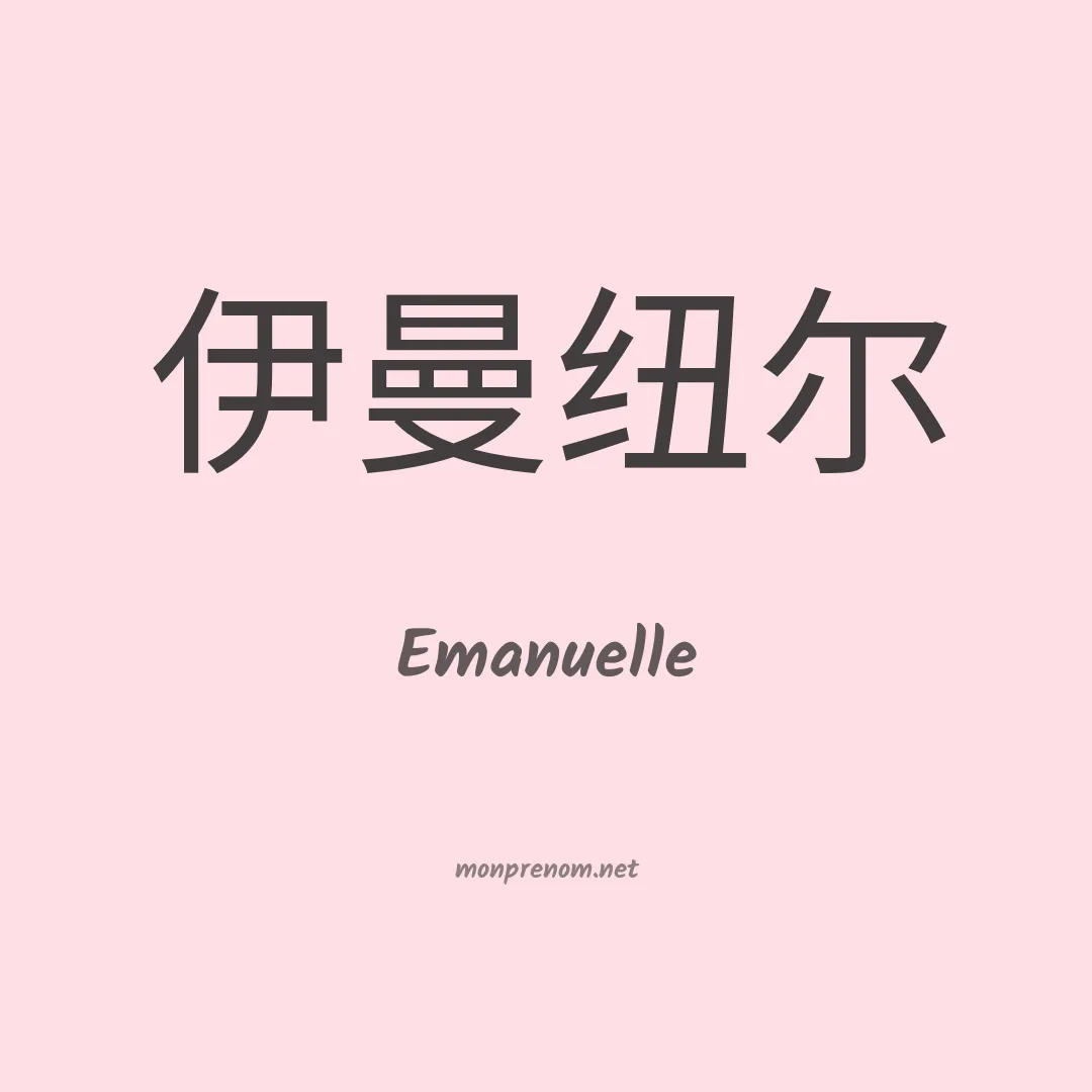 Emanuelle en chino
