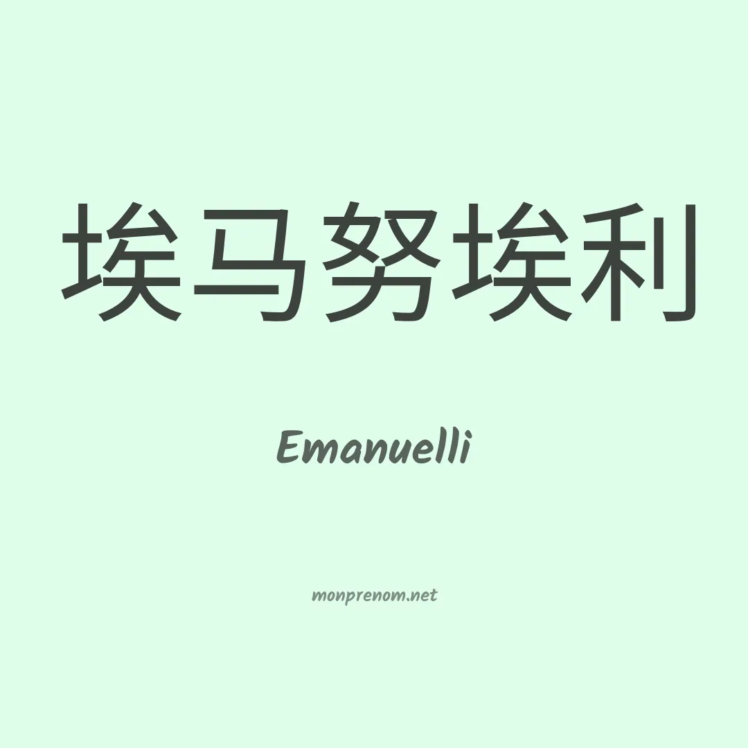 Emanuelli en chino