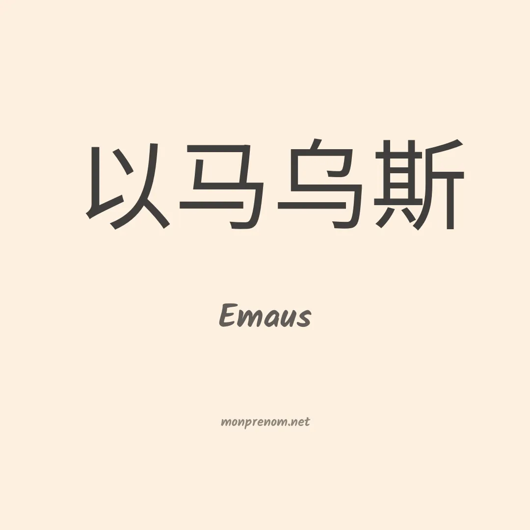 Emaus en chino
