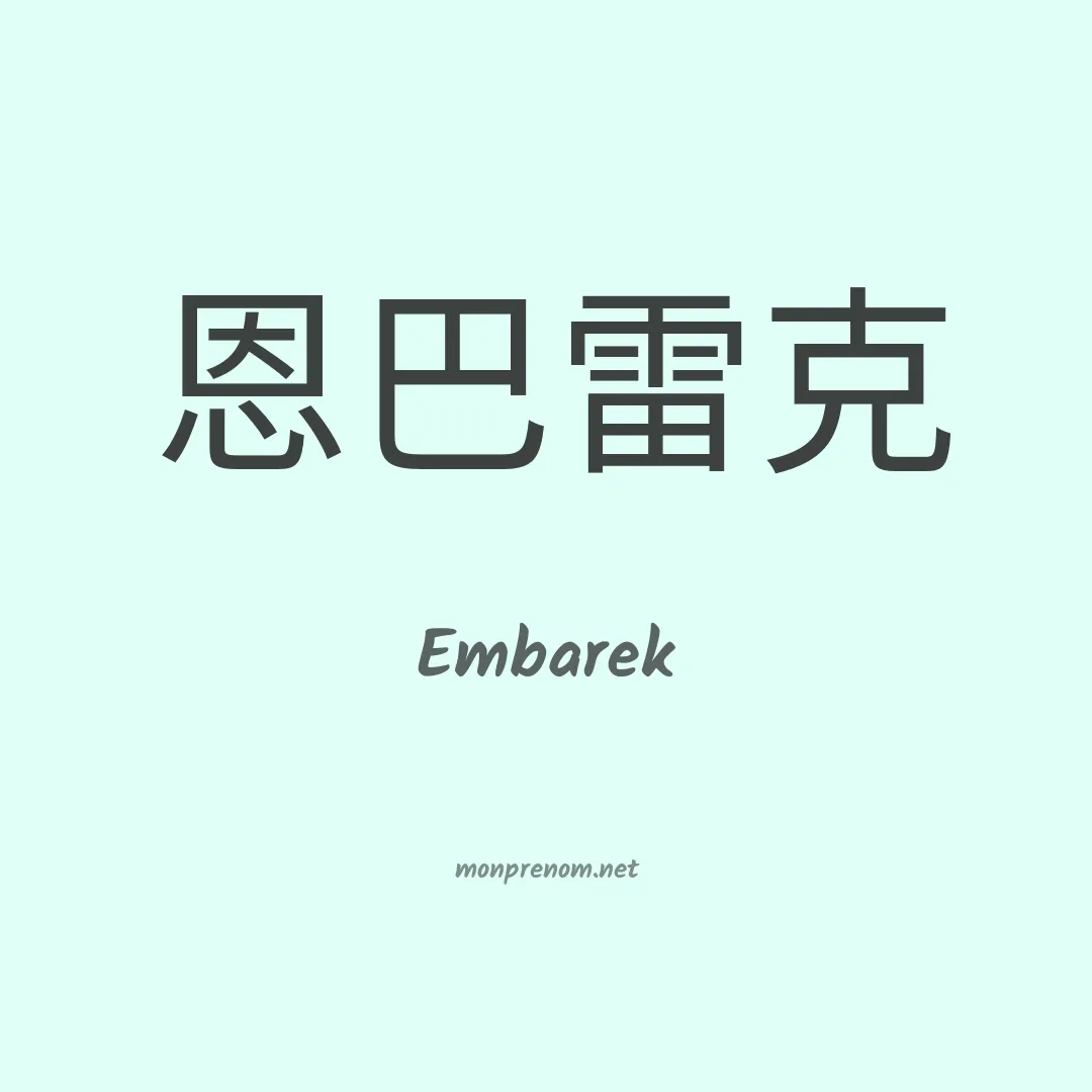Embarek en chino