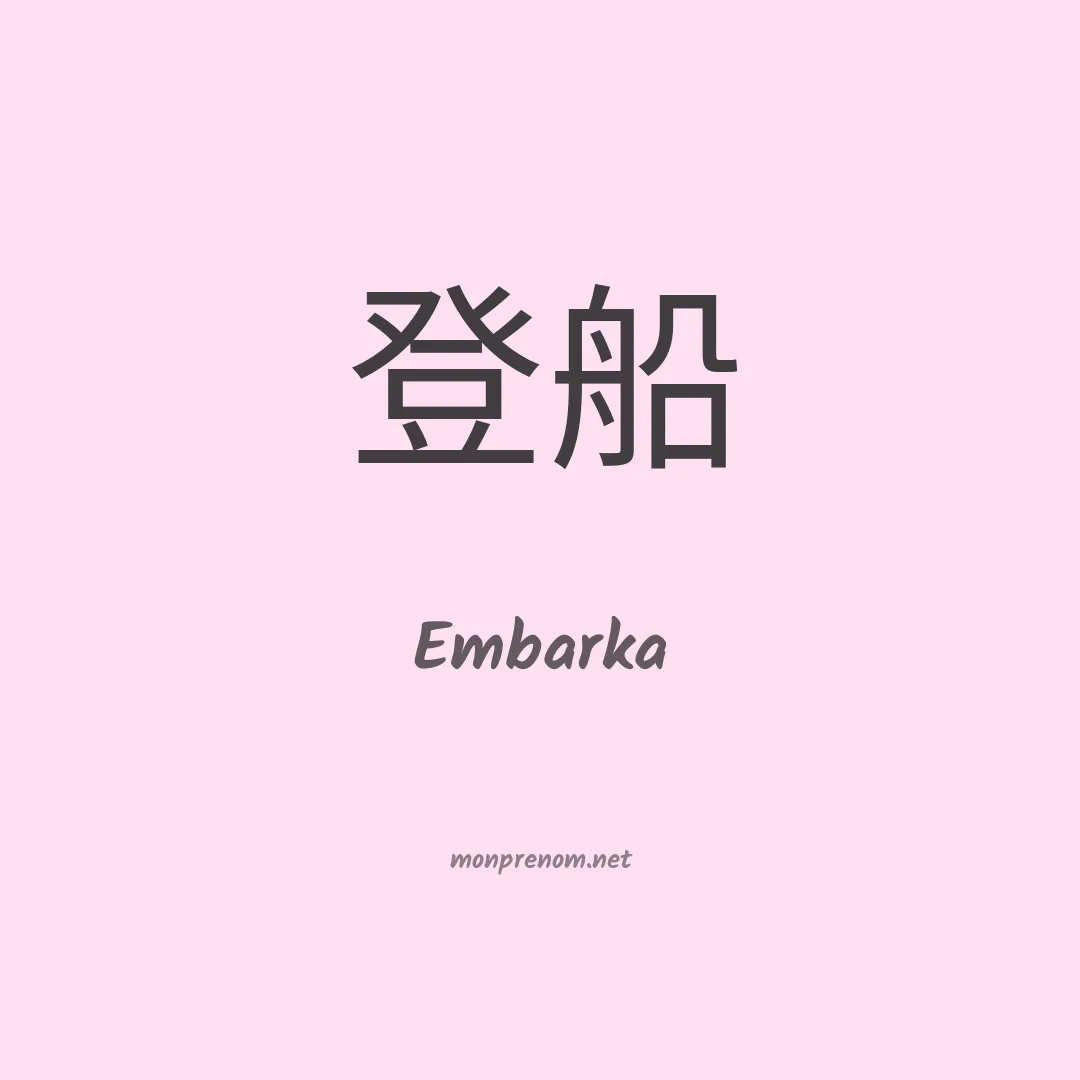 Embarka en chino