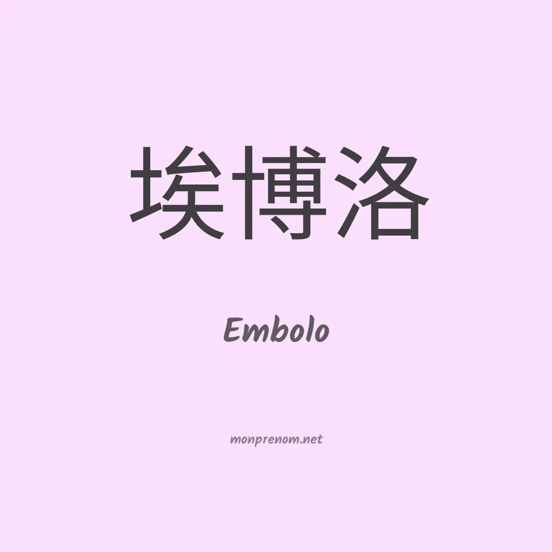 Embolo en chino
