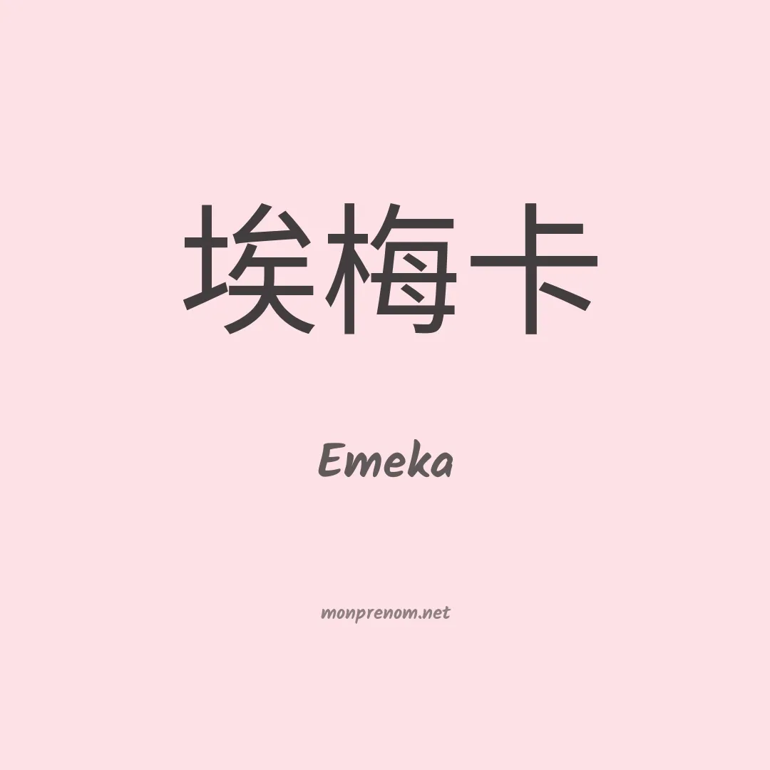 Emeka en chino