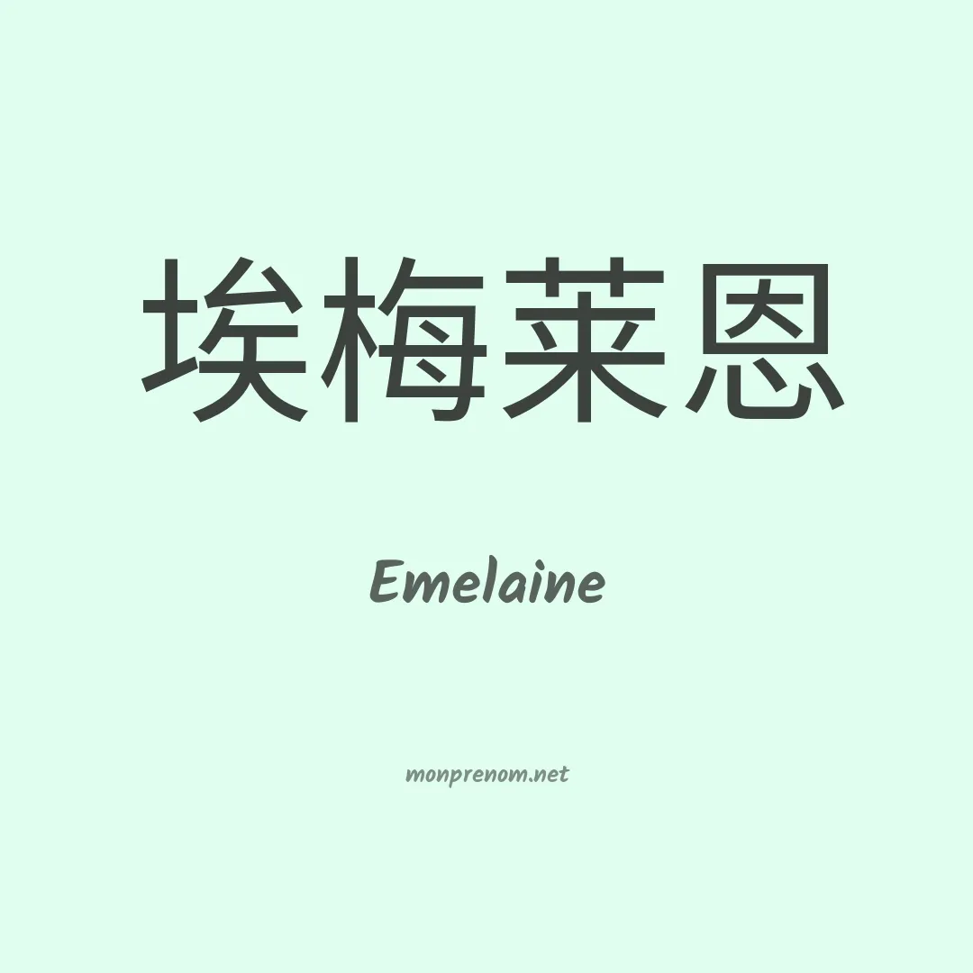Emelaine en chino