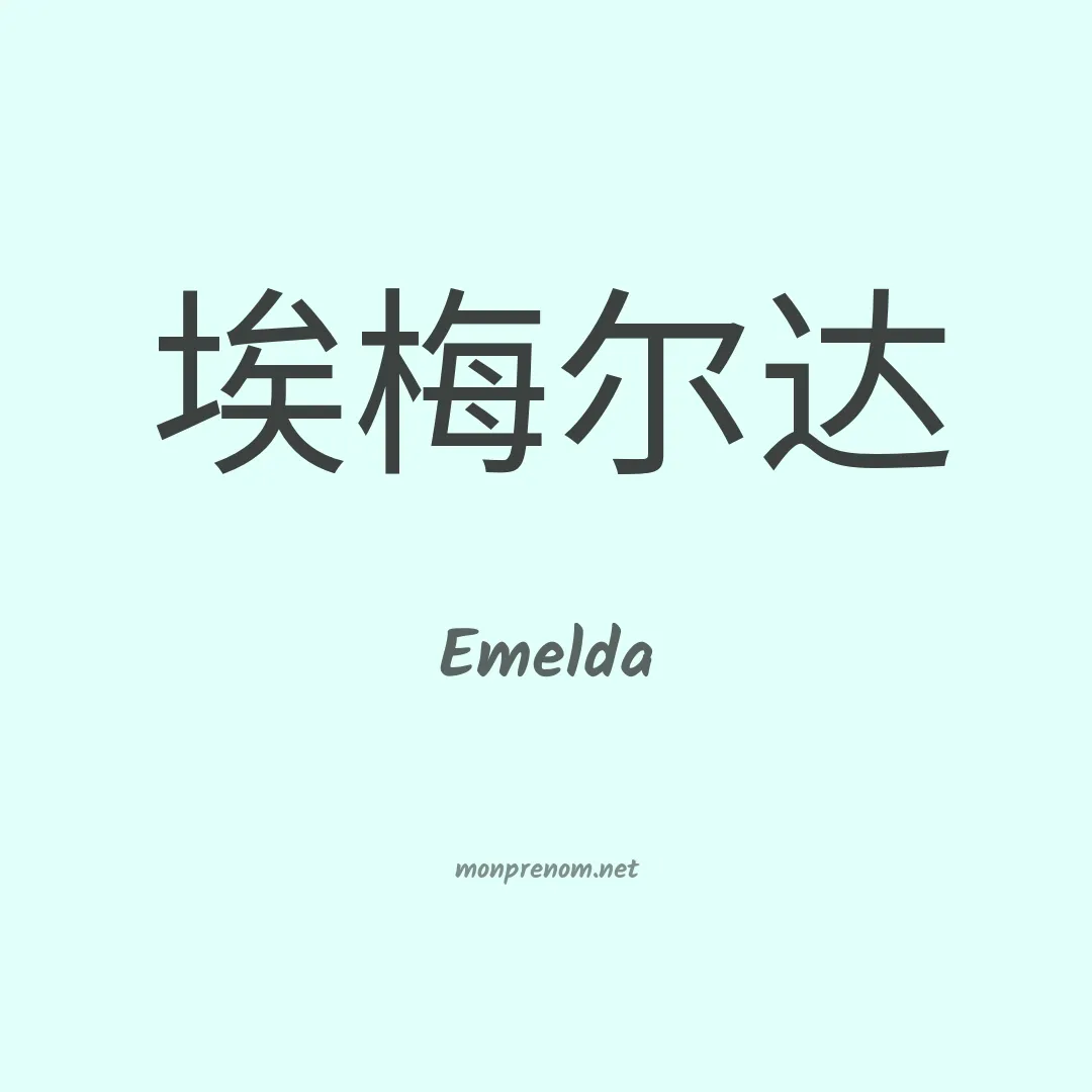 Emelda en chino